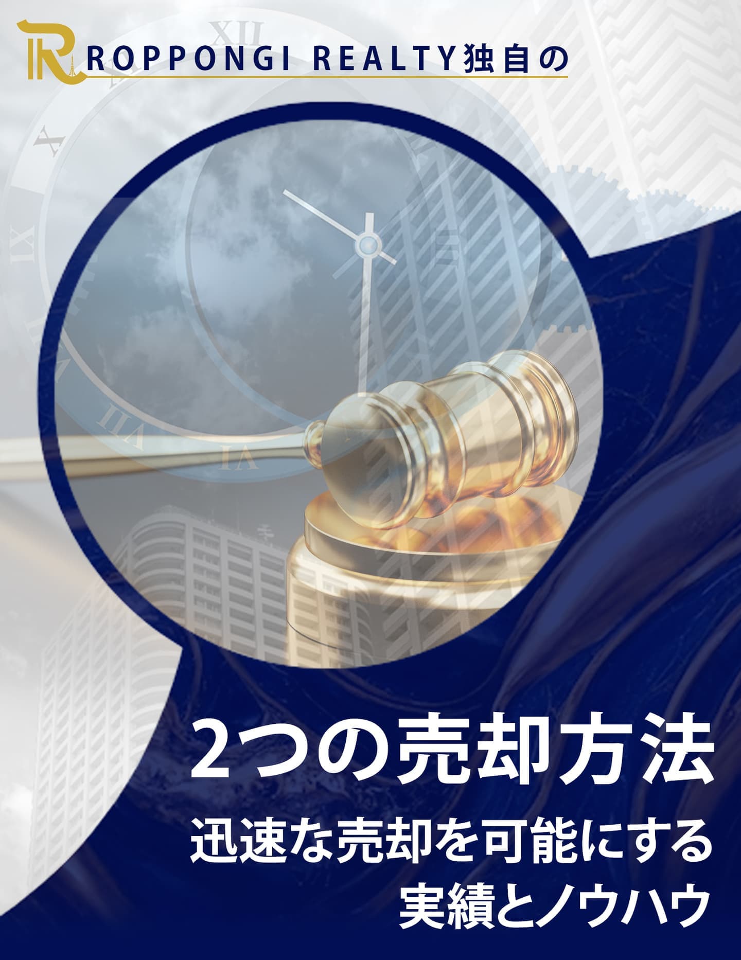 2つの売却方法|ROPPONGI REALTY(六本木不動産)